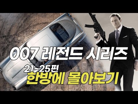 시리즈 사상 역대 최고 흥행과 호평을 기록한 스파이 액션 명작!  007 한방에 몰아보기!! [영화리뷰/결말포함]