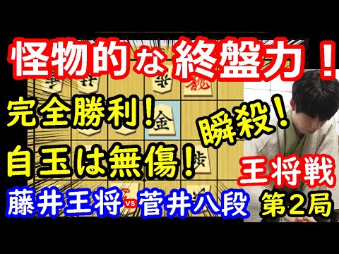 鬼の終盤力で完勝！ 藤井聡太王将 vs 菅井竜也八段　王将戦第2局　【将棋解説】