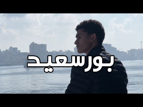 بورسعيد | مدينه اوروبيه على ارض مصريه 😱