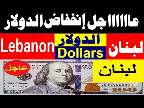 كم يساوي الدولار مقابل الليرة اللبنانية تعرف على سعر الدولار