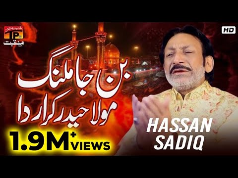 Ban Ja Malang Mola Haider Qarar Da | Hassan Sadiq | TP Manqabat