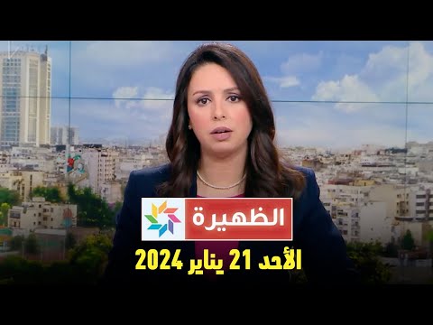 الظهيرة : الأحد 21 يناير 2024