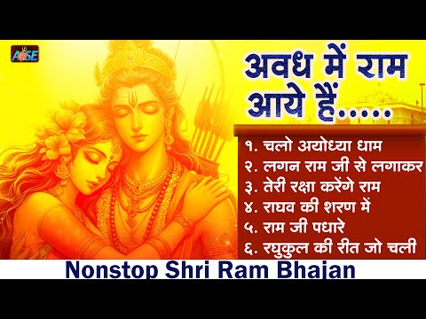 नॉनस्टॉप श्री राम भजन | New Ram Bhajan 2024 | Ram Bhajans | New Bhajan 2024 | Ram Songs