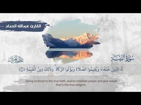 سورة البينة || القارئ عبدالله الحداد 1445هـ Surah al-Bayyinah _ Abdullah Al-Haddad