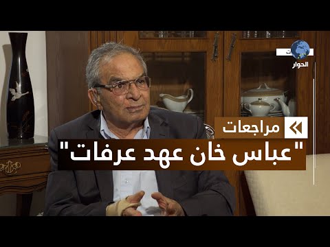 بسام أبو شريف القيادي السابق في منظمة التحرير الفلسطينية | مراجعات | السلطة الفلسطينية | الحلقة 08