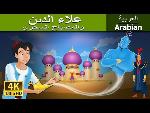 علاء الدين والمصباح السحري | Aladdin and The Magic Lamp in Arabic | 