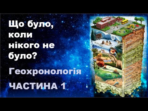 Еволюція життя. Геохронологія. Частина 1: Протерозой.