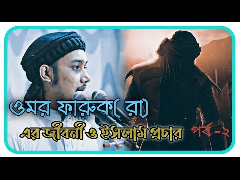 ওমর ফারুক (রা) এর জীবনী ও ইসলাম প্রচার। আবু তোহা মুহাম্মদ আদনান।Abu Toha Muhammad Adnan waz ।।