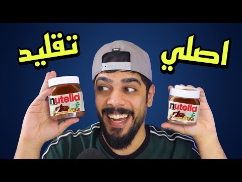 الاصلي ضد التقليد 2 😂🔥