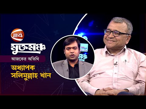 মুক্তমঞ্চ | Muktomoncho | অধ্যাপক সলিমুল্লাহ খান | 4 February 2023 | Channel 24