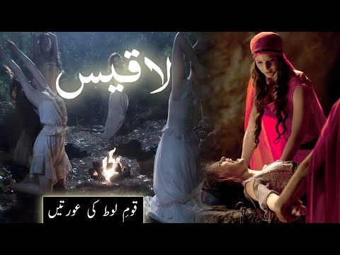 Laqees | iblees ki beti | Qaum e loot ki aurton ka waqia | Story of prophet Lut | Amber Voice | Urdu