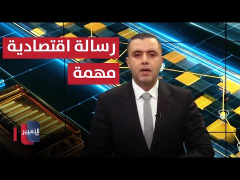 معرض بغداد الدولي رسالة اقتصادية مهمة الى المحيطين العربي والعالمي|  الاقتصاد في أسبوع