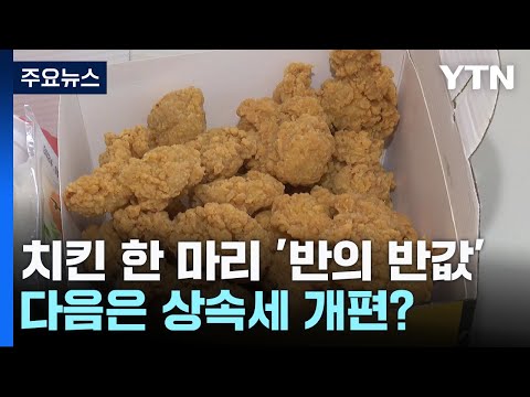 치킨 한 마리 '반의 반값'...치열한 가성비 경쟁 / YTN