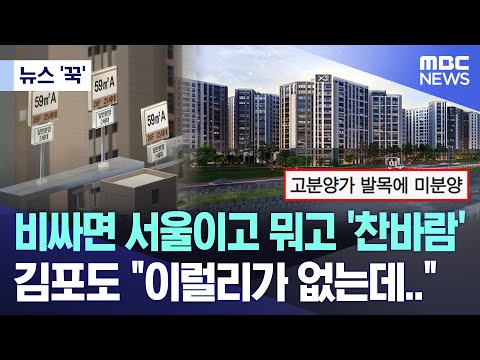 [뉴스 '꾹'] 비싸면 서울이고 뭐고 '찬바람' 김포도 &amp;quot;이럴리가 없는데..&amp;quot; (2023.11.16/MBC뉴스)