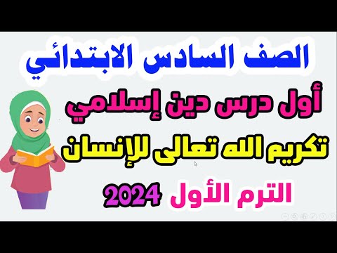 أول درس دين إسلامي للصف السادس الابتدائي الترم الأول المنهج الجديد 2024 (تكريم الله تعالى للانسان)