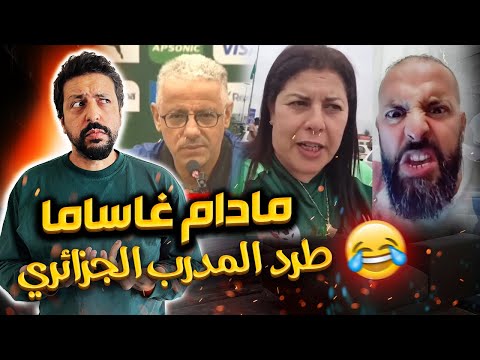 Black Moussiba || 🤣🤣 مادام كاساما و طرد مدرب طانزانيا الجزائري