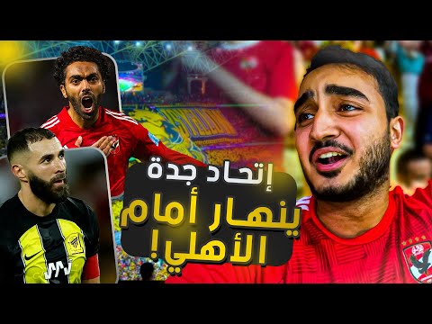 من ملعب الجوهرة .. رد فعل علي فوز الأهلي التاريخي علي إتحاد جدة السعودي 😍