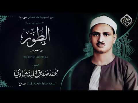 الطور والحديد ♕ تلاوة 