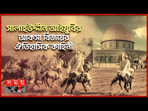 যেভাবে আল আকসা জয় করেছিলেন সালাহউদ্দীন আইয়ুবি | Salahuddin Ayyubi |  Victory of Al Aqsa | Somoy