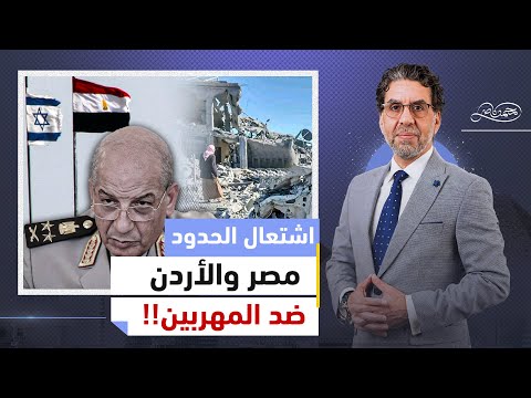 موسم مخـ،درات الحدود .. مصر تحـ،ـارب المهربين والاردن تقصـ،ف سوريا  وتحركات غريبة للجيش المصري!!