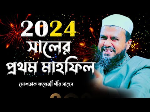 2024 সালের প্রথম ওয়াজ মাহফিল (চান্দিনা) - মোশতাক ফয়েজী / Mostak Foyezi / Mostak fooji full waz ২০২৪