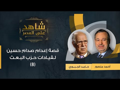 شاهد على العصر| قصة إعدام صدام حسين قيادات حزب البعث العراقى 1979يرويها حامد الجبوري لأحمد منصور (8)