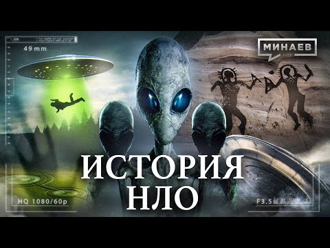 История НЛО / ОДНИ ЛИ МЫ ВО ВСЕЛЕННОЙ? / Уроки истории / МИНАЕВ