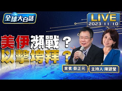 白宮稱以同意每日人道停火四時 拜習會留不住熊貓、美中互嗆誠意【全球大白話】20231110