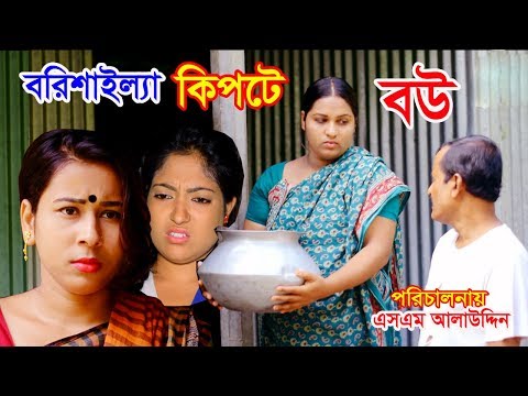 বরিশাইল্যা কিপটে বউ | Borishaila kipte Bou | জীবন বদলে দেয়া একটি শর্টফিল্ম &ldquo;অনুধাবন&rdquo;48