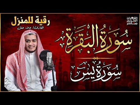 رقية المنزل | سورة البقرة، سورة يس | لطرد الشياطين وجلب البركة وتفريج الهم وتيسير الأمورQuran Ruqyah