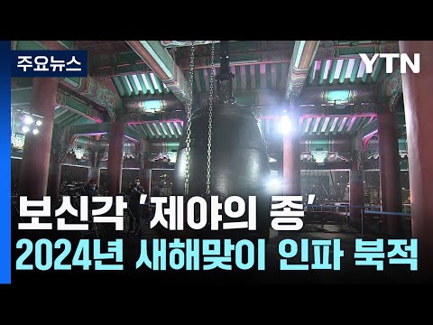 보신각 '제야의 종'...2024년 새해맞이 인파로 북적 / YTN