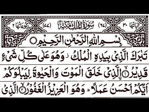 Surah Mulk Full [Surah Mulk Beautiful Recitation] Surah Mulk Amazing Voice