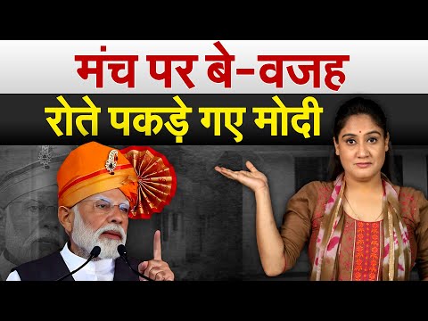 मंच पर बे-वजह  रोते पकड़े गए Modi | Anlaysis by Pragya