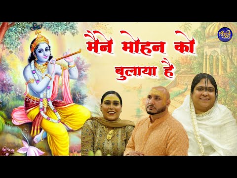 मैंने मोहन को बुलाया है वो आता  | Krishan ji Superhit Bhajan | बृज रस अनुरागी पूनम दीदी | 