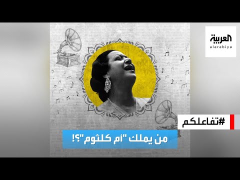 تفاعلكم | خناقة نارية على الهواء حول ملكية تراث أم كلثوم