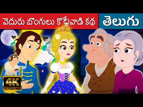 వెదురు బొంగులు కొట్టేవాడి కథ - Telugu Kathalu | Telugu Fairy Tales | Kathalu | Stories In Telugu