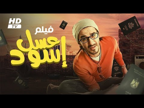 حصريا و لأول مره فيلم &quot; عسل أسود &quot; بطولة أحمد حلمي