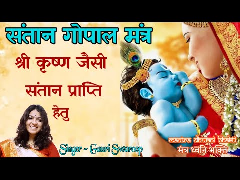 पुत्र प्राप्ति के लिए प्रतिदिन सुने संतान गोपाल मंत्र | Baal Gopal Mantra | Santan Prapti Mantra 108