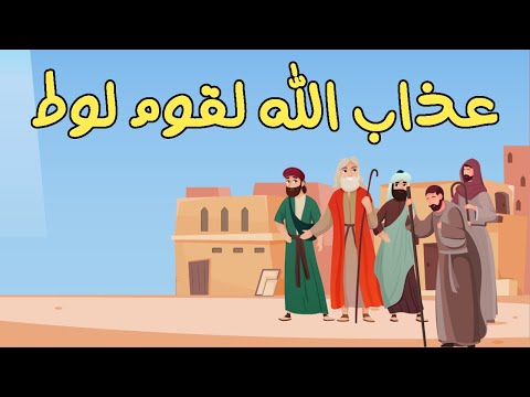 روائع القصص سيدنا العزير وسيدنا أيوب ومؤمن ال ياسين وسيدنا لوط