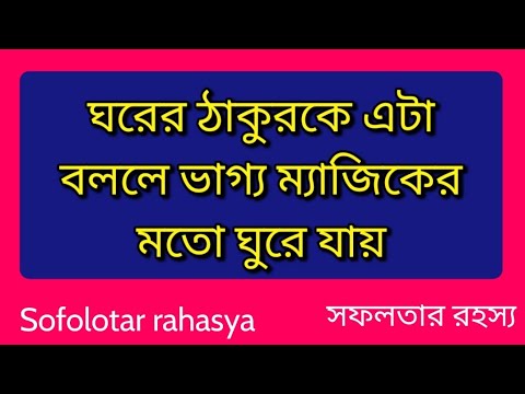 ঘরের ঠাকুরকে এটা বললে ভাগ্য ম্যাজিকের মতো ঘুরে যায়|Say it and gain your good fortune