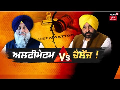 Khabran Da Prime Time | Sukhbir Badal ਦੇ ਅਲਟੀਮੇਟਮ 'ਤੇ CM Mann ਦੇ ਚੈਲੇਂਜ ਦੇ ਕੀ ਮਾਇਨੇ ? | News18