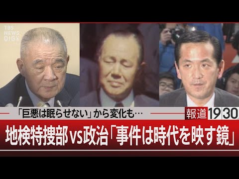 「巨悪は眠らせない」から変化も&hellip;地検特捜部vs政治「事件は時代を映す鏡」【12月28日(木) 