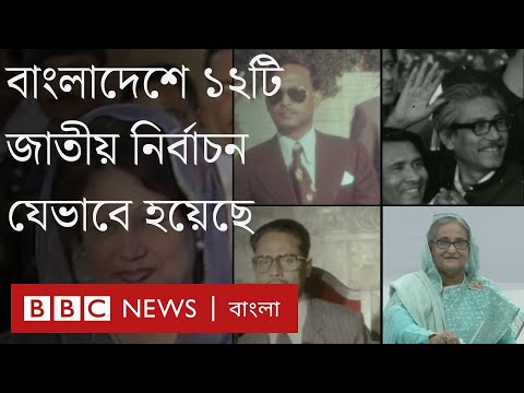 বাংলাদেশে কীভাবে হয়েছে ১২টি জাতীয় নির্বাচন?