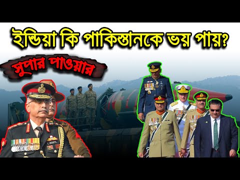 ভারত কি Super Power? তাহলে পাকিস্তান&zwnj;কে ভয় পায় কেন?