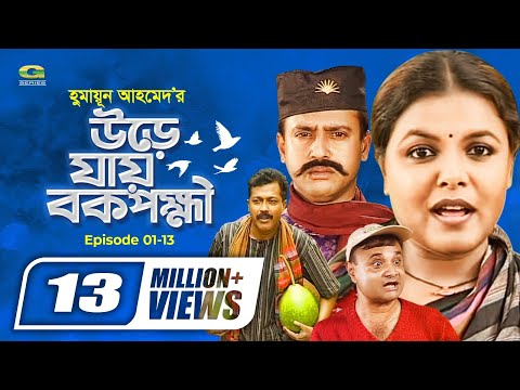 Ure Jai Bok Pokkhi | উরে যায় বক পক্ষী | Episode 01-13 | Shaon | Farukh Ahmed | Masum Aziz | G Series