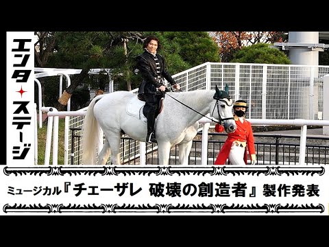 中川晃教、白馬で登場！ミュージカル『チェーザレ 破壊の創造者』製作発表ダイジェスト│エンタステージ