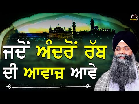 Jdo Andro Rabb Di Awaj Ave | Bhai Sarbjit Singh Ludhiana Wale | New Katha | A Life Changing Katha