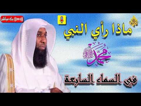 ماذا رأي النبي ﷴ ﷺ في السماء السابعة ؟