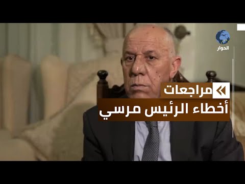 اللواء فايز الدويري: تعيين الرئيس الراحل محمد مرسي لمدير المخابرات قائدا للجيش كان خطأ