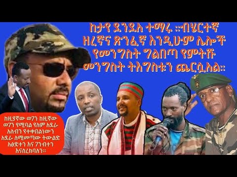 ከታየ ደንዳ ተማሩ ::ብሄርተኛ ዘረኛና ጽንፈኛ እንዲሁም ሌሎች የመንግስት ግልበጣ የምትሹ መንግስት ትእግስቱን ጨርሶአል::